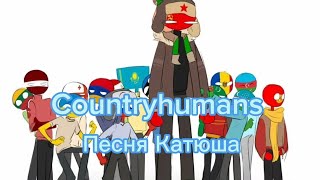 День победы песня Катюша Countryhumans [upl. by Jak984]