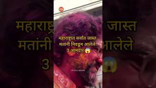 महाराष्ट्रात सर्वात जास्त मतांनी निवडून आलेले 3 आमदार 😱 shorts [upl. by Asiulairam]