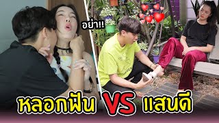 เมื่อเราจะมีหลัว ผู้ชายที่แสนดี vs ผู้ชายที่หลอกฟัน [upl. by Mulligan]