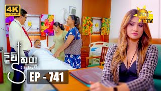 Divithura  දිවිතුරා  Episode 741  20240226  Hiru TV [upl. by Misa951]