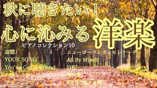 秋に聴きたい！ 心に染みる洋楽 ピアノコレクション10 癒しのせせらぎの音と鳥のさえずり [upl. by Libnah]