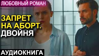 АУДИОКНИГА 💕 ЛЮБОВНЫЙ РОМАН 💕 ЗАПРЕТ НА АБОРТ ДВОЙНЯ [upl. by Seedman]