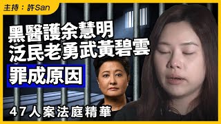 47人初選案精華｜黑醫護余慧明、泛民老勇武黃碧雲罪成原因 [upl. by Travis412]