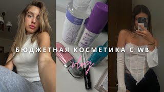 Влог  Бюджетная косметика с вб будни [upl. by Janyte]