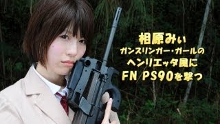 相原みぃ、FN PS90をヘンリエッタ風に撃つ [upl. by Schellens338]