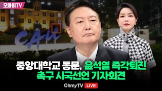 생중계 중앙대학교 동문 윤석열 즉각퇴진 촉구 시국선언 기자회견 20241129 오후 [upl. by Corbet]