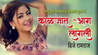 Kaljat Aag Lagli  Shodu Kuth Lakhabai Mauli  HALGI MIX REMIX BY DJ RAMRAJ [upl. by Gollin]