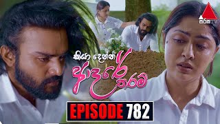 Kiya Denna Adare Tharam කියා දෙන්න ආදරේ තරම්  Episode 782  13th June 2024  Sirasa TV [upl. by Whallon709]