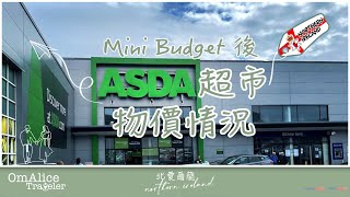 070英國Mini Budget後ASDA物價情況 I ASDA係咪堅平？ I 加稅後要慳錢 bno 移民英國 [upl. by Jarietta]