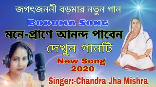 Boroma Songnew song 2020জাগো মাতৃশক্তি তোমরাJago Matri sakti tumraChandra jha Mishraবড়মার গান [upl. by Dorreg131]