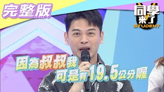 【完整版】各國人的尺寸迷思 大的優秀？！還是小的好？！ 同學來了20210412 [upl. by Buckingham]