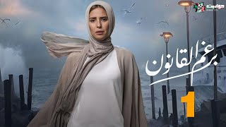 حصريا مسلسل الدراما برغم القانون الحلقة الأولى  Beraghm El Qanoun [upl. by Atekahs]