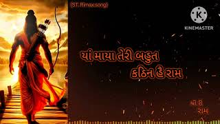 યાં માયા તેરી બહુત કઠીન હૈ રામ  ya maya teri bahut kthin hai ram STRimax song [upl. by Dielle]