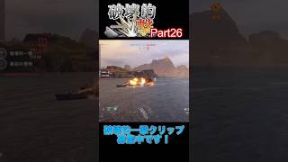 【wowslegends】破壊的一撃まとめPart26 wows wowslegends [upl. by Saihtam]