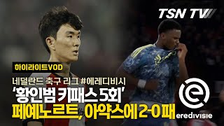 황인범 키패스 5회 활약에도 페예노르트 아약스에 20패 에레디비시 네덜란드 축구 축구경기 해외축구 축구리그  TSNTV TSN KOREA [upl. by Nemrak420]