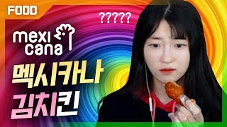 제발 치킨 가지고 이러지 마세요 멕시카나 김치 치킨 솔직리뷰 먹방 MUKBANG 연튜브 미각의 게임😛 [upl. by Nilecoj]