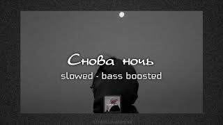 Снова ночь  slowed  bass boosted  lyrics [upl. by Thorin]