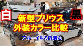 新型プリウス【白か黒か】外装ボディカラー実車比較 ホワイトとブラック インパネブルーイルミ内装も TOYOTA PRIUS 2023 20L HEV Z [upl. by Yate]