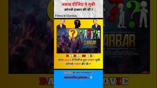 Darbar Hindi movie  Which actor was in this DaRbar movie Hindishort [upl. by Acila]