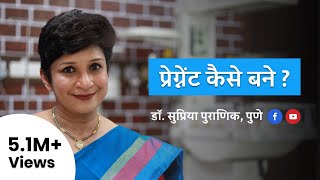 प्रेग्नेंट कैसे बने  How to get pregnant or conceive  Hindi  Dr Supriya Puranik [upl. by Lettig]