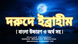 দরুদে ইব্রাহীম l বাংলা উচ্চারণ ও অর্থ সহ l Dorude Ibrahim l Bangla Uccharo Ortho Soho l Jahangir ali [upl. by Asusej]