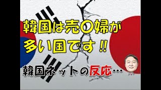 【韓国】「韓国は売〇婦がすごく多い国です！」⇒ 韓国ネットの反応… [upl. by Deeyn]