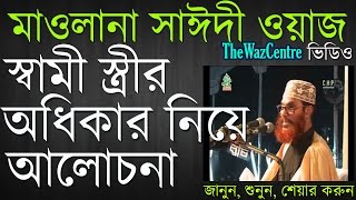 Shami Stirir Odhikar by Allama Delwar Hossain Saidi Bangla Waz Mahfil [upl. by Lyn987]