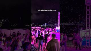 광안리 사일런트조용한 파티ㅋㅋ [upl. by Leiria]