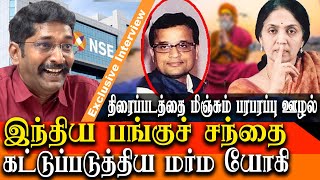 chitra ramkrishna Md of NSE anand subramanian and the elusive yogi  savukku shankar interview [upl. by Dotson]