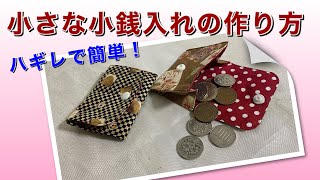 【DIY】ハギレで簡単！小さな小銭入れの作り方★How to sew a small coin case with scrap fabric [upl. by Salsbury]