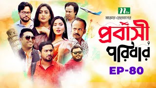 প্রবাসী পরিবার  EP 80  Samonty  Asif  Sadia  Momo  Bacchu  Probashi Poribar  Bangla Natok [upl. by Einnoj]