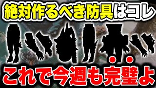 【今週は重要】HR300が教える『今絶対に作っておきたい防具』と構成もご紹介します【モンハンNow】 [upl. by Wilone992]