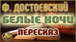 Белые ночи Фёдор Достоевский [upl. by Eledoya]