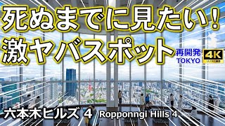 【六本木ヒルズ4】死ぬまでに一度は行きたい…六本木ヒルズマル秘スポット大公開！イベントの聖地！六本木ヒルズアリーナからテレビ朝日本社に潜入！日本一美しいガラス建築「ミュージアムコーン」とは一体？ [upl. by Ennairrek]