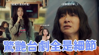 【影后】今年最強台劇登場😍 麗芬母女道歉戲寓意？連遊覽車、跑步機都有戲？ 12個你一定要看懂的細節🔥 [upl. by Siuoleoj]