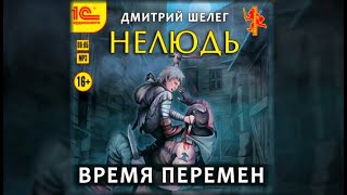 Нелюдь Время перемен  Дмитрий Шелег аудиокнига [upl. by Pauiie]