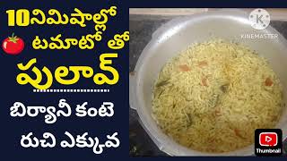 Tamato Pulao in 10Mins tamatorecipe tamatorice trending goviral quickrecipe [upl. by Lauree]