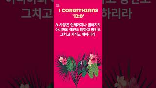 Corintians 138 고린도전서 138 성경말씀 성경암송 영어성경암송 엄마들의성경암송고린도전서13장 [upl. by Antonino]