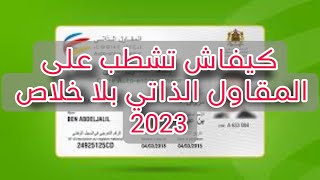 كيفية التشطيب على المقاول الذاتي 2023 [upl. by Rednasela]