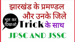 झारखंड के प्रमण्डल और उनके जिले trick jharkhand ke parmandal aur jile trick ke sath [upl. by Ellynn]