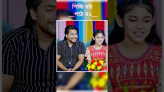 পিচ্চি বউ পাঠ ৪১  Bangla new natok shots new love story shorts BanglaNatok LoveStorysongs [upl. by Gorey]