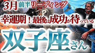 双子座3月前半【パワー全開！宇宙が全力で味方してる！】成功の秘訣は完璧主義からの卒業 ふたご座 2024年３月 タロットリーディング [upl. by Macy]