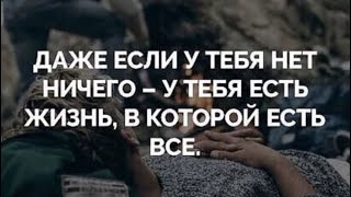 ✅Даже если у тебя нет ничего  у тебя есть жизнь…061224 0806 [upl. by Rozele]