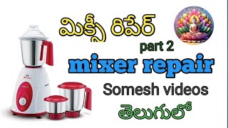 mixer repair మిక్సీ రిపేర్ part 2 [upl. by Boser]