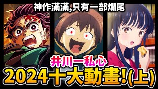 【2024十大動畫】鬼滅結局開掛 第1名大爆冷門 今年必看的動漫都在這裡了｜排球少年 異世界｜井川一 [upl. by Iclehc754]