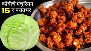 कोबीचे कुरकुरीत मंचुरियन घरच्या घरी  Cabbage Manchurian Recipe  Patta Gobi Manchurian [upl. by Turne]