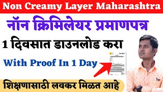 Non Creamy Layer Certificate Online Maharashtra 2023 Download 1 day With Proof नॉन क्रिमीलेयर [upl. by Araiek]