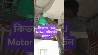 HVAC Blower Motor Replacement in 60 Seconds shorts hvaccontrols electricalLearningknowledges [upl. by Yznel]