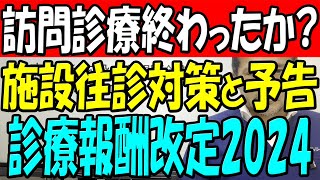 施設往診対策と予告 診療報酬改定２０２４ [upl. by Myranda]