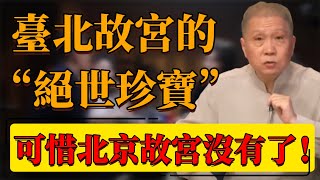 【神秘至寶】臺北故宮的“絕世珍寶”！最大的北京故宮竟然沒有？北京故宮和臺北故宮的差別在哪？中国 纪实 时间 窦文涛 圆桌派 心理學 故宮 博物館 臺北故宮 北京故宮 歷史 [upl. by Eartha]